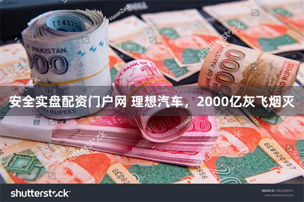 安全实盘配资门户网 理想汽车，2000亿灰飞烟灭