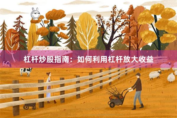 杠杆炒股指南：如何利用杠杆放大收益