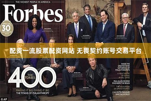 配资一流股票配资网站 无畏契约账号交易平台