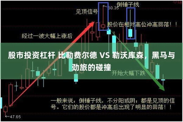 股市投资杠杆 比勒费尔德 VS 勒沃库森，黑马与劲旅的碰撞