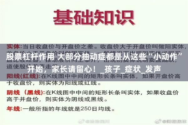 股票杠杆作用 大部分抽动症都是从这些“小动作”开始，家长请留心！_孩子_症状_发声