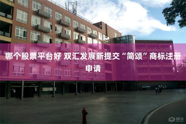 哪个股票平台好 双汇发展新提交“简颂”商标注册申请