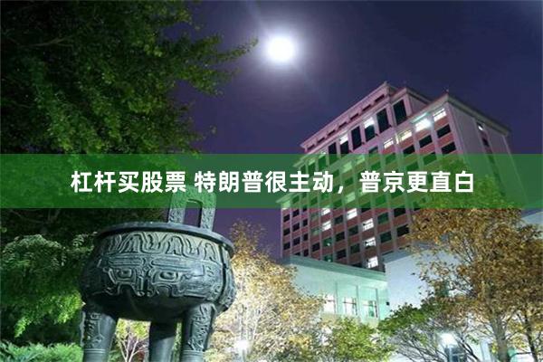杠杆买股票 特朗普很主动，普京更直白