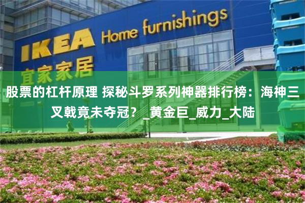 股票的杠杆原理 探秘斗罗系列神器排行榜：海神三叉戟竟未夺冠？_黄金巨_威力_大陆