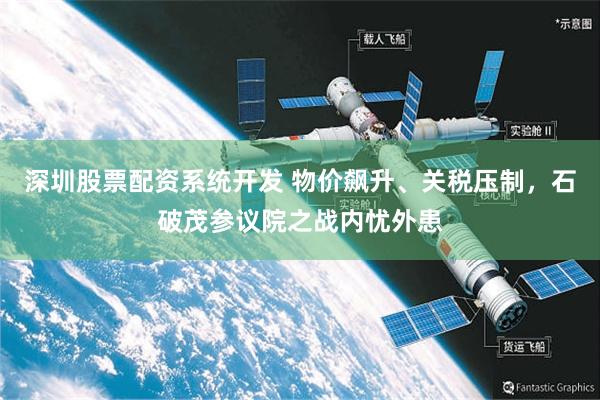 深圳股票配资系统开发 物价飙升、关税压制，石破茂参议院之战内忧外患