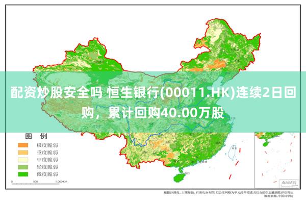 配资炒股安全吗 恒生银行(00011.HK)连续2日回购，累计回购40.00万股