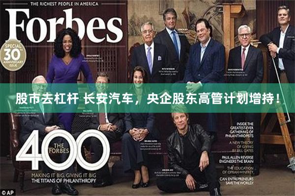 股市去杠杆 长安汽车，央企股东高管计划增持！