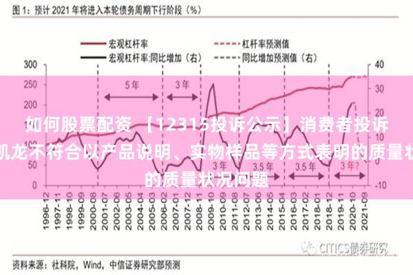 如何股票配资 【12315投诉公示】消费者投诉红星美凯龙不符合以产品说明、实物样品等方式表明的质量状况问题