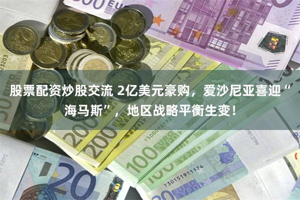 股票配资炒股交流 2亿美元豪购，爱沙尼亚喜迎“海马斯”，地区战略平衡生变！