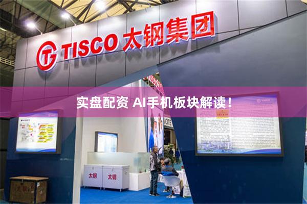 实盘配资 AI手机板块解读!