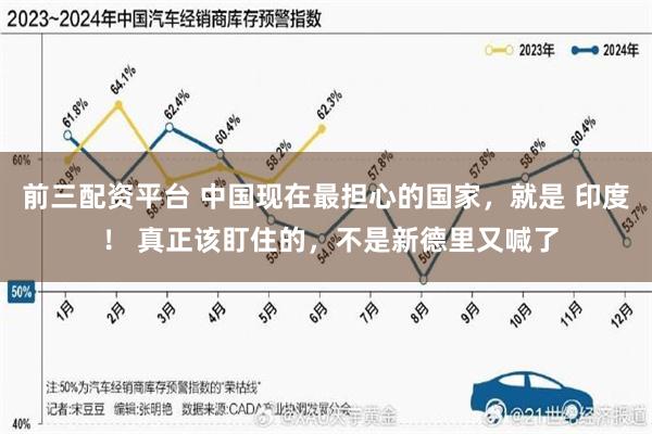 前三配资平台 中国现在最担心的国家，就是 印度 ！ 真正该盯住的，不是新德里又喊了
