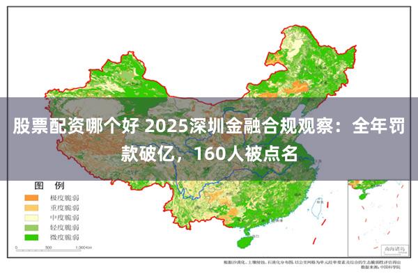 股票配资哪个好 2025深圳金融合规观察：全年罚款破亿，160人被点名