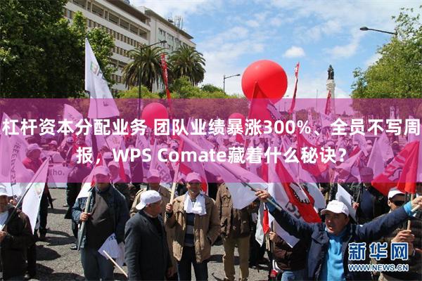 杠杆资本分配业务 团队业绩暴涨300%、全员不写周报，WPS Comate藏着什么秘诀？