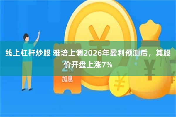 线上杠杆炒股 雅培上调2026年盈利预测后，其股价开盘上涨7%
