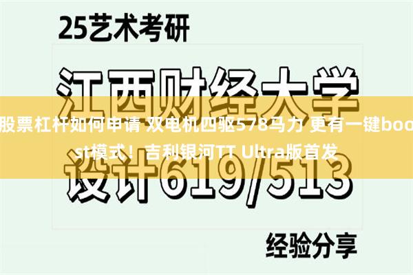 股票杠杆如何申请 双电机四驱578马力 更有一键boost模式!吉利银河TT Ultra版首发