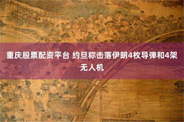 重庆股票配资平台 约旦称击落伊朗4枚导弹和4架无人机