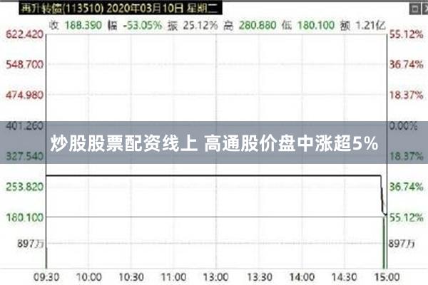 炒股股票配资线上 高通股价盘中涨超5%