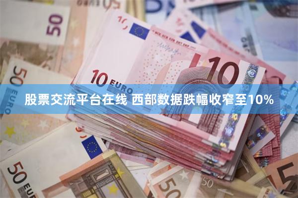 股票交流平台在线 西部数据跌幅收窄至10%