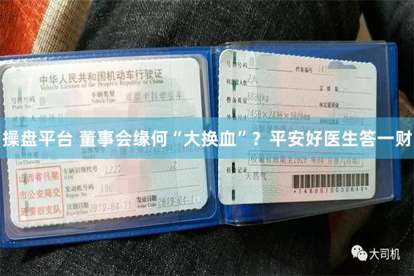 操盘平台 董事会缘何“大换血”？平安好医生答一财