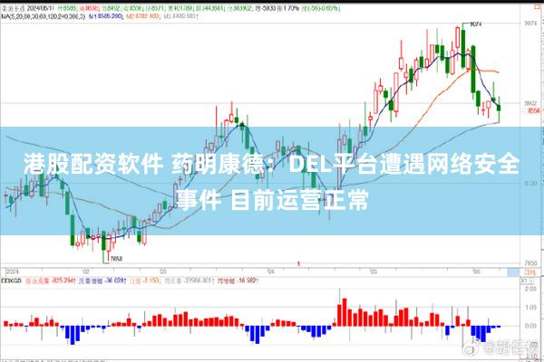 港股配资软件 药明康德：DEL平台遭遇网络安全事件 目前运营正常