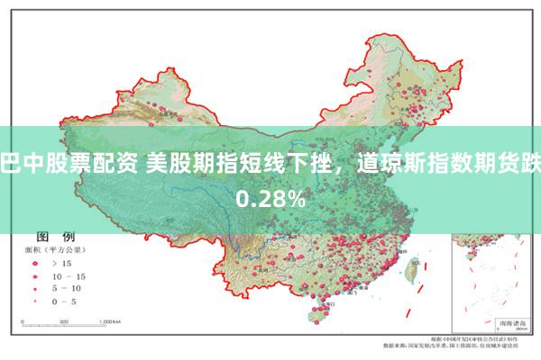 巴中股票配资 美股期指短线下挫，道琼斯指数期货跌0.28%
