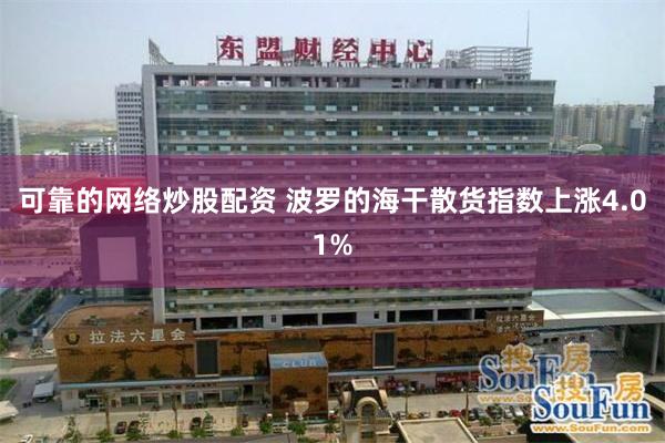 可靠的网络炒股配资 波罗的海干散货指数上涨4.01%