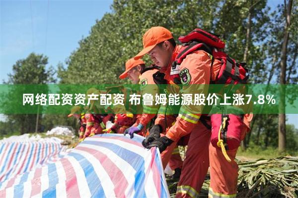 网络配资资产配资 布鲁姆能源股价上涨7.8%