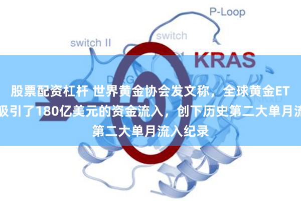 股票配资杠杆 世界黄金协会发文称，全球黄金ETF在8月吸引了180亿美元的资金流入，创下历史第二大单月流入纪录