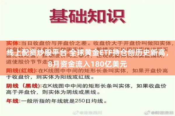 线上配资炒股平台 全球黄金ETF持仓创历史新高，8月资金流入180亿美元
