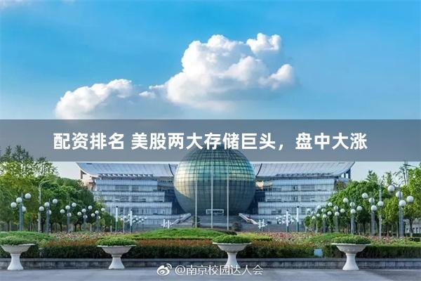 配资排名 美股两大存储巨头，盘中大涨