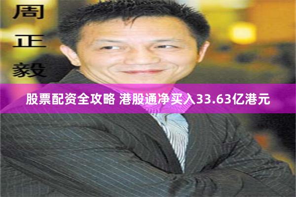 股票配资全攻略 港股通净买入33.63亿港元