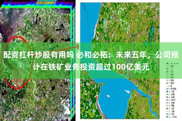 配资杠杆炒股有用吗 必和必拓：未来五年，公司预计在铁矿业务投资超过100亿美元