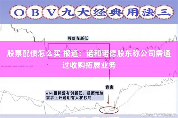 股票配债怎么买 报道：诺和诺德股东称公司需通过收购拓展业务