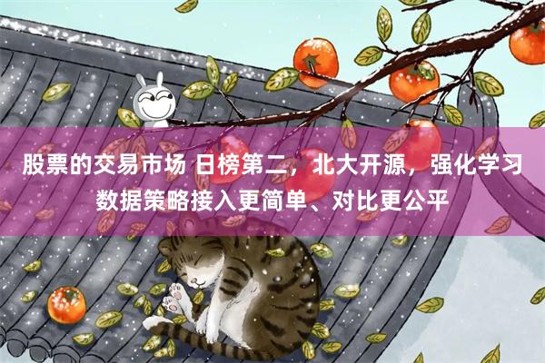 股票的交易市场 日榜第二，北大开源，强化学习数据策略接入更简单、对比更公平