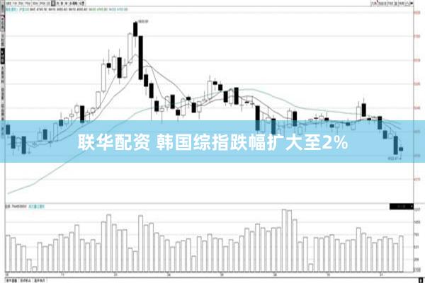 联华配资 韩国综指跌幅扩大至2%