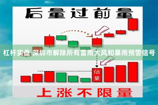 杠杆实盘 深圳市解除所有雷雨大风和暴雨预警信号