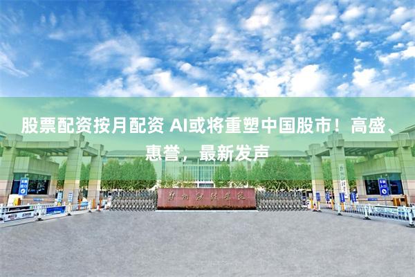 股票配资按月配资 AI或将重塑中国股市！高盛、惠誉，最新发声