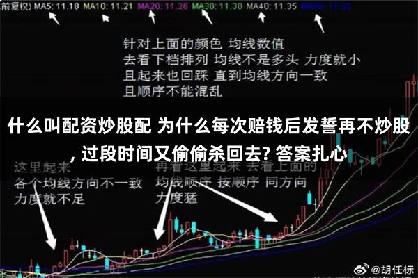 什么叫配资炒股配 为什么每次赔钱后发誓再不炒股, 过段时间又偷偷杀回去? 答案扎心