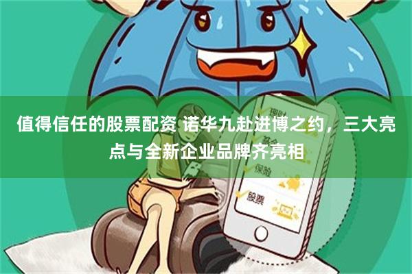 值得信任的股票配资 诺华九赴进博之约，三大亮点与全新企业品牌齐亮相